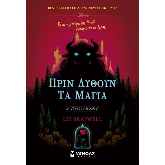 TWISTED TALES: ΠΡΙΝ ΛΥΘΟΥΝ ΤΑ ΜΑΓΙΑ