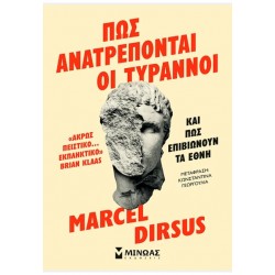 ΠΩΣ ΑΝΑΤΡΕΠΟΝΤΑΙ ΟΙ ΤΥΡΑΝΝΟΙ