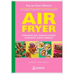 AIR FRYER: ΓΡΗΓΟΡΕΣ ΚΑΙ ΑΠΟΛΑΥΣΤΙΚΕΣ ΣΥΝΤΑΓΕΣ ΧΩΡΙΣ ΕΝΟΧΕΣ