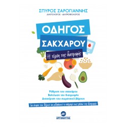 ΟΔΗΓΟΣ ΣΑΚΧΑΡΟΥ : Η ΤΕΧΝΗ ΤΗΣ ΔΙΑΤΡΟΦΗΣ