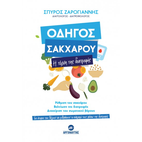 ΟΔΗΓΟΣ ΣΑΚΧΑΡΟΥ : Η ΤΕΧΝΗ ΤΗΣ ΔΙΑΤΡΟΦΗΣ