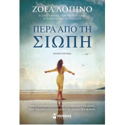 ΠΕΡΑ ΑΠΟ ΤΗ ΣΙΩΠΗ