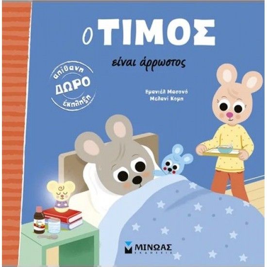 Ο ΤΙΜΟΣ ΕΙΝΑΙ ΑΡΡΩΣΤΟΣ