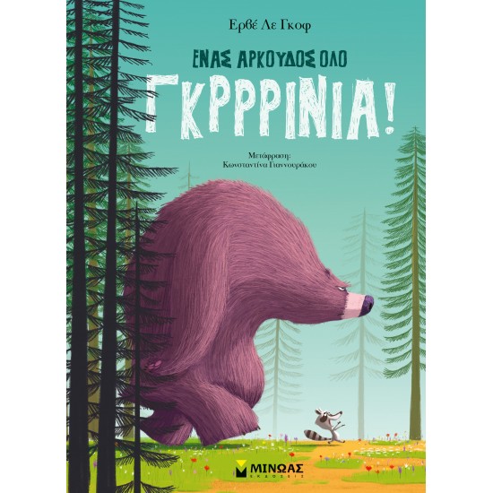 ΈΝΑΣ ΑΡΚΟΥΔΟΣ ΟΛΟ ΓΚΡΡΙΝΙΑ!