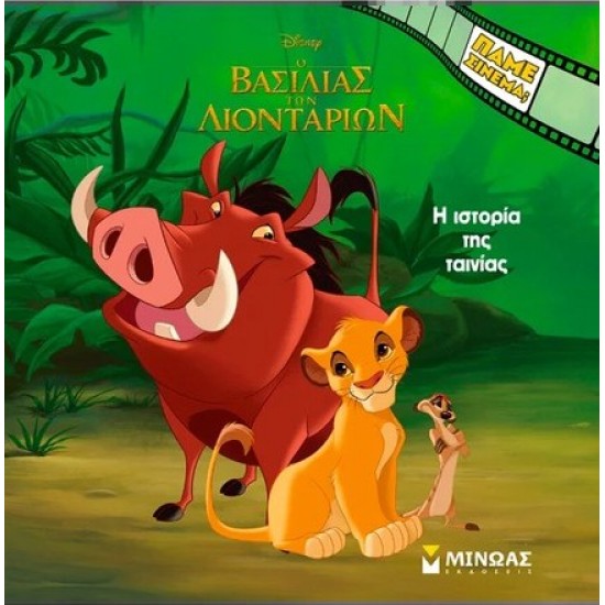 O ΒΑΣΙΛΙΑΣ ΤΩΝ ΛΙΟΝΤΑΡΙΩΝ: Η ΙΣΤΟΡΙΑ ΤΗΣ ΤΑΙΝΙΑΣ