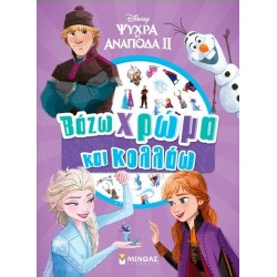 FROZEN 2, ΒΑΖΩ ΧΡΩΜΑ ΚΑΙ ΚΟΛΛΑΩ