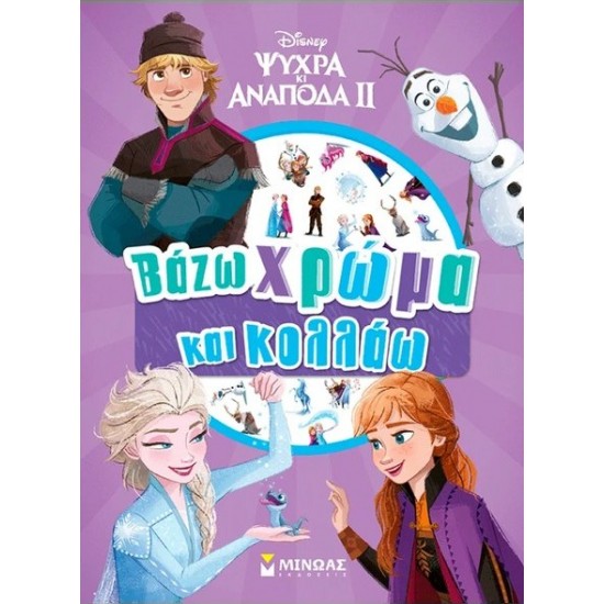 FROZEN 2, ΒΑΖΩ ΧΡΩΜΑ ΚΑΙ ΚΟΛΛΑΩ