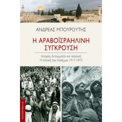 Η ΑΡΑΒΟΪΣΡΑΗΛΙΝΗ ΣΥΓΚΡΟΥΣΗ Η ΕΠΟΧΗ ΤΩΝ ΠΟΛΕΜΩΝ, 1917-1973