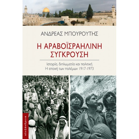 Η ΑΡΑΒΟΪΣΡΑΗΛΙΝΗ ΣΥΓΚΡΟΥΣΗ Η ΕΠΟΧΗ ΤΩΝ ΠΟΛΕΜΩΝ, 1917-1973