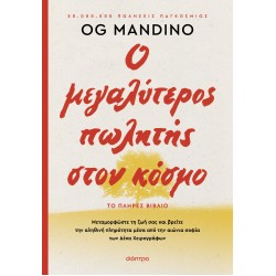 Ο ΜΕΓΑΛΥΤΕΡΟΣ ΠΩΛΗΤΗΣ ΣΤΟΝ ΚΟΣΜΟ - ΑΝΑΝΕΩΜΕΝΗ ΕΚΔΟΣΗ