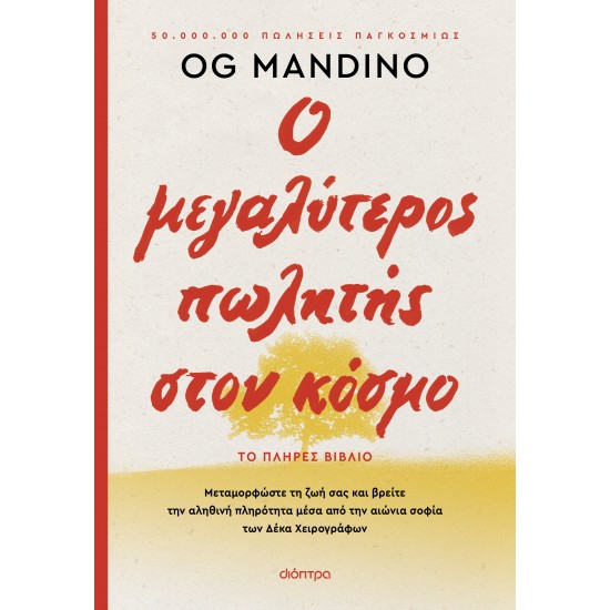 Ο ΜΕΓΑΛΥΤΕΡΟΣ ΠΩΛΗΤΗΣ ΣΤΟΝ ΚΟΣΜΟ - ΑΝΑΝΕΩΜΕΝΗ ΕΚΔΟΣΗ