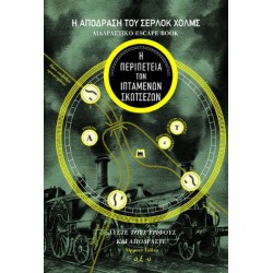 Η ΑΠΟΔΡΑΣΗ ΤΟΥ ΣΕΡΛΟΚ ΧΟΛΜΣ: Η ΠΕΡΙΠΕΤΕΙΑ ΤΩΝ ΙΠΤΑΜΕΝΩΝ ΣΚΩΤΣΕΖΩΝ