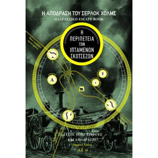 Η ΑΠΟΔΡΑΣΗ ΤΟΥ ΣΕΡΛΟΚ ΧΟΛΜΣ: Η ΠΕΡΙΠΕΤΕΙΑ ΤΩΝ ΙΠΤΑΜΕΝΩΝ ΣΚΩΤΣΕΖΩΝ