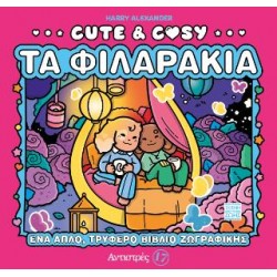 CUTE & COSY 3 : ΤΑ ΦΙΛΑΡΑΚΙΑ