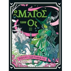 ΑΝΤΙΣΤΡΕΣ 10 : Ο ΜΑΓΟΣ ΤΟΥ ΟΖ