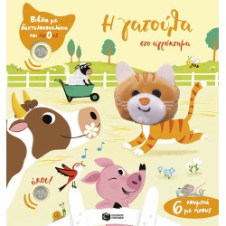 Η ΓΑΤΟΥΛΑ ΣΤΟ ΑΓΡΟΚΤΗΜΑ (ΔΑΧΤΥΛΟΚΟΥΚΛΑΚΙΑ)