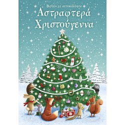 ΑΣΤΡΑΦΤΕΡΑ ΧΡΙΣΤΟΥΓΕΝΝΑ (ΒΙΒΛΙΟ ΜΕ ΑΥΤΟΚΟΛΛΗΤΑ)