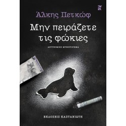 ΜΗΝ ΠΕΙΡΑΖΕΤΕ ΤΙΣ ΦΩΚΙΕΣ