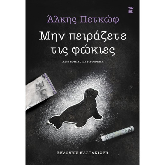ΜΗΝ ΠΕΙΡΑΖΕΤΕ ΤΙΣ ΦΩΚΙΕΣ