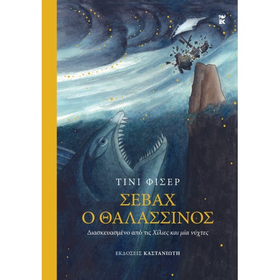 ΣΕΒΑΧ Ο ΘΑΛΑΣΣΙΝΟΣ