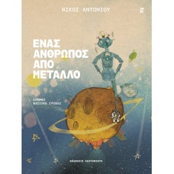 ΈΝΑΣ ΆΝΘΡΩΠΟΣ ΑΠΌ ΜΈΤΑΛΛΟ