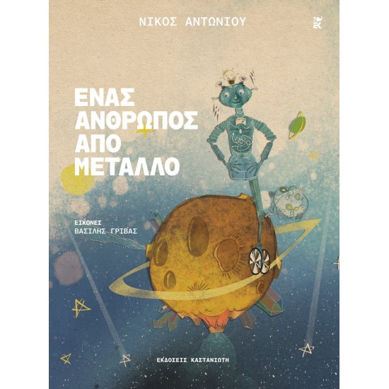 ΈΝΑΣ ΆΝΘΡΩΠΟΣ ΑΠΌ ΜΈΤΑΛΛΟ