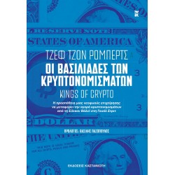 ΟΙ ΒΑΣΙΛΙΑΔΕΣ ΤΩΝ ΚΡΥΠΤΟΝΟΜΙΣΜΑΤΩΝ [KINGS OF CRYPTO]