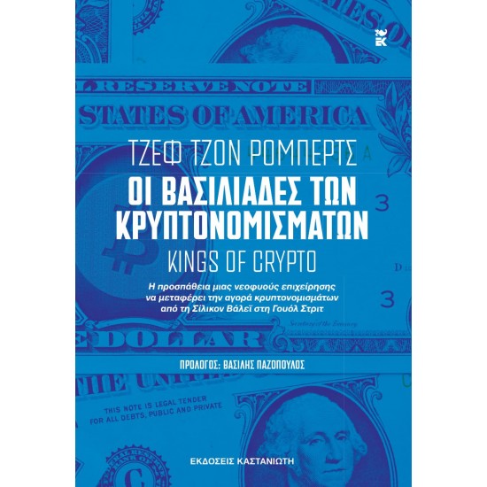 ΟΙ ΒΑΣΙΛΙΑΔΕΣ ΤΩΝ ΚΡΥΠΤΟΝΟΜΙΣΜΑΤΩΝ [KINGS OF CRYPTO]