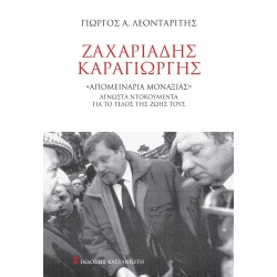 ΖΑΧΑΡΙΑΔΗΣ-ΚΑΡΑΓΙΩΡΓΗΣ «ΑΠΟΜΕΙΝΑΡΙΑ ΜΟΝΑΞΙΑΣ» ΆΓΝΩΣΤΑ ΝΤΟΚΟΥΜΕΝΤΑ ΝΤΟΚΟΥΜΕΝΤΑ ΓΙΑ ΤΟ ΤΕΛΟΣ ΤΗΣ ΖΩΗΣ ΤΟΥΣ