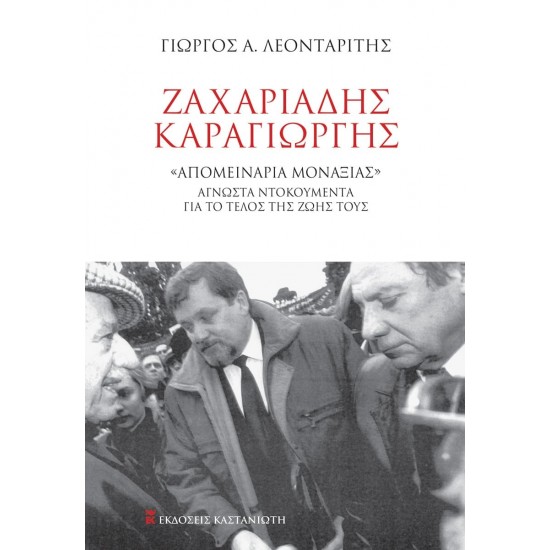 ΖΑΧΑΡΙΑΔΗΣ-ΚΑΡΑΓΙΩΡΓΗΣ «ΑΠΟΜΕΙΝΑΡΙΑ ΜΟΝΑΞΙΑΣ» ΆΓΝΩΣΤΑ ΝΤΟΚΟΥΜΕΝΤΑ ΝΤΟΚΟΥΜΕΝΤΑ ΓΙΑ ΤΟ ΤΕΛΟΣ ΤΗΣ ΖΩΗΣ ΤΟΥΣ