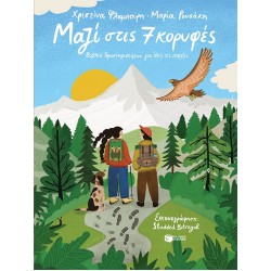 ΜΑΖΙ ΣΤΙΣ 7 ΚΟΡΥΦΕΣ-ΒΙΒΛΙΟ ΔΡΑΣΤΗΡΙΟΤΗΤΩΝ ΓΙΑ ΟΛΕΣ ΤΙΣ ΕΠΟΧΕΣ