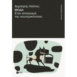 ΜΟΔΑ,ΣΤΟΝ ΑΣΤΕΡΙΣΜΟ ΤΗΣ ΝΕΩΤΕΡΙΚΟΤΗΤΑΣ