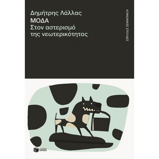 ΜΟΔΑ,ΣΤΟΝ ΑΣΤΕΡΙΣΜΟ ΤΗΣ ΝΕΩΤΕΡΙΚΟΤΗΤΑΣ