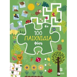 100 ΠΑΙΧΝΙΔΙΑ-ΦΥΣΗ