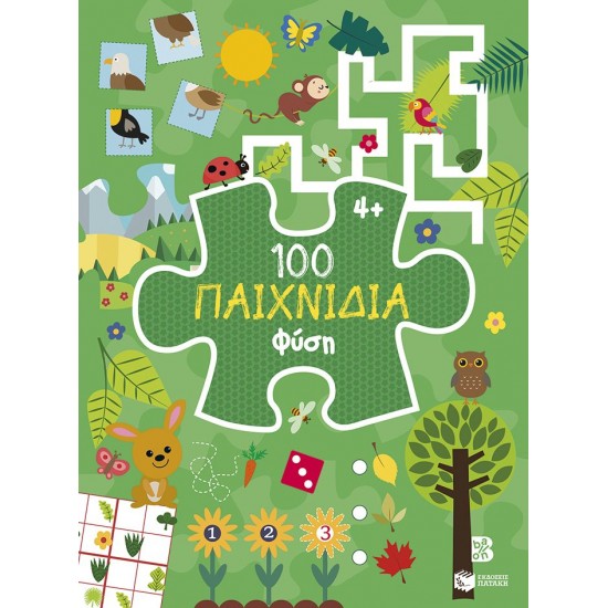 100 ΠΑΙΧΝΙΔΙΑ-ΦΥΣΗ