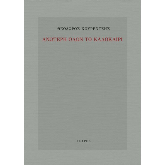 ΑΝΩΤΕΡΗ ΟΛΩΝ ΤΟ ΚΑΛΟΚΑΙΡΙ