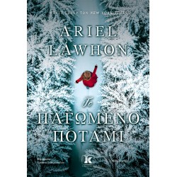 ΤΟ ΠΑΓΩΜΕΝΟ ΠΟΤΑΜΙ