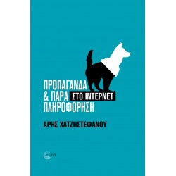 ΠΡΟΠΑΓΑΝΔΑ & ΠΑΡΑΠΛΗΡΟΦΟΡΗΣΗ ΣΤΟ ΊΝΤΕΡΝΕΤ