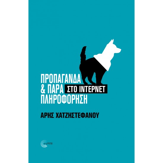 ΠΡΟΠΑΓΑΝΔΑ & ΠΑΡΑΠΛΗΡΟΦΟΡΗΣΗ ΣΤΟ ΊΝΤΕΡΝΕΤ