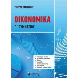 ΟΙΚΟΝΟΜΙΚΑ Γ ΓΥΜΝΑΣΙΟΥ