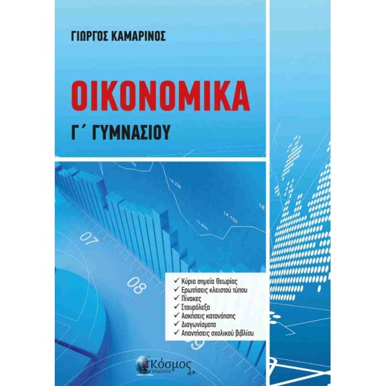 ΟΙΚΟΝΟΜΙΚΑ Γ ΓΥΜΝΑΣΙΟΥ