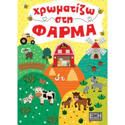ΧΡΩΜΑΤΙΖΩ ΣΤΗ ΦΑΡΜΑ