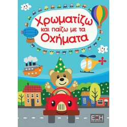 ΧΡΩΜΑΤΙΖΩ ΚΑΙ ΠΑΙΖΩ ΜΕ ΤΑ ΟΧΗΜΑΤΑ