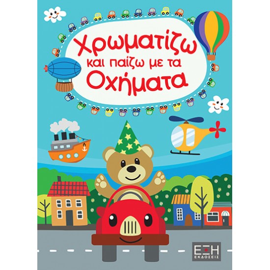 ΧΡΩΜΑΤΙΖΩ ΚΑΙ ΠΑΙΖΩ ΜΕ ΤΑ ΟΧΗΜΑΤΑ