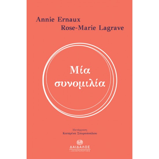 ΜΙΑ ΣΥΝΟΜΙΛΙΑ