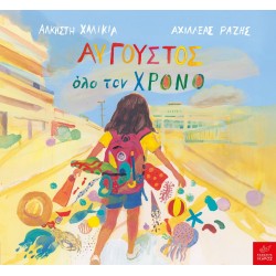 ΑΥΓΟΥΣΤΟΣ ΟΛΟ ΤΟΝ ΧΡΟΝΟ