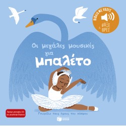 ΓΝΩΡΙΖΩ ΤΟΥΣ ΗΧΟΥΣ ΤΟΥ ΚΟΣΜΟΥ: ΟΙ ΜΕΓΑΛΕΣ ΜΟΥΣΙΚΕΣ ΓΙΑ ΜΠΑΛΕΤΟ