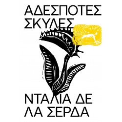 ΑΔΕΣΠΟΤΕΣ ΣΚΥΛΕΣ