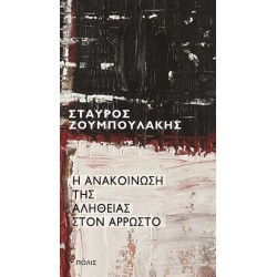 Η ΑΝΑΚΟΊΝΩΣΗ ΤΗΣ ΑΛΉΘΕΙΑΣ ΣΤΟΝ ΆΡΡΩΣΤΟ