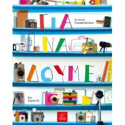 ΓΙΑ ΝΑ ΔΟΥΜΕ